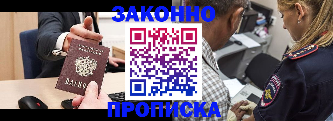 прописка законно в Можайске